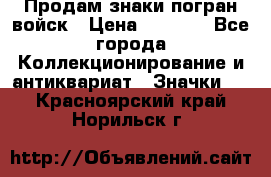Продам знаки погран войск › Цена ­ 5 000 - Все города Коллекционирование и антиквариат » Значки   . Красноярский край,Норильск г.